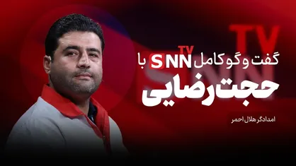 فیلم کامل گفت&zwnj;و&zwnj;گو با حجت رضایی