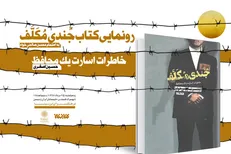 خاطرات اسارت یک محافظ رونمایی می‌شود