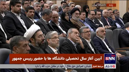 برگزاری مراسم رسمی شروع سال تحصیلی دانشگاه&zwnj;ها/ اعتراض دانشجویان در زمان سخنرانی پزشکیان