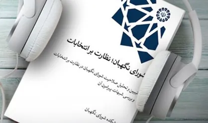 کتاب صوتی نظارت شورای نگهبان بر فرآیند انتخابات منتشر شد