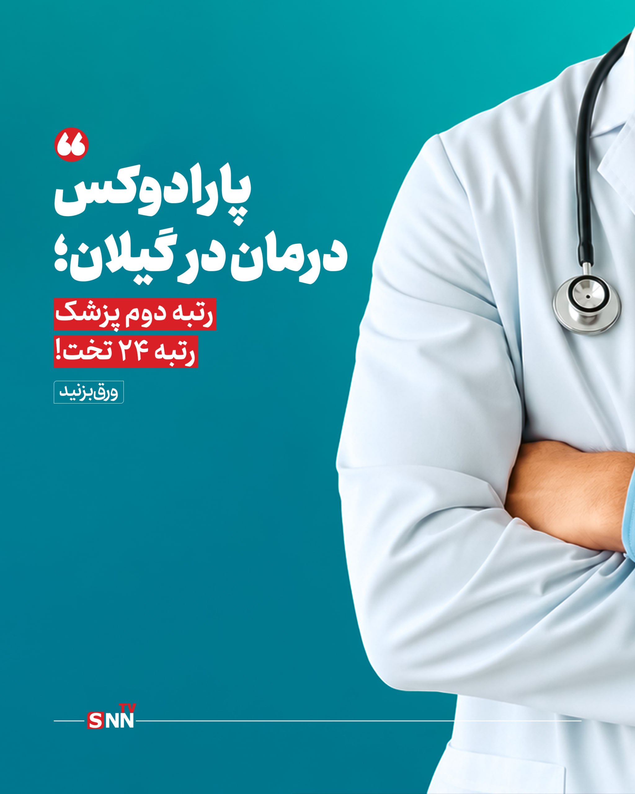 پارادوکس درمان در گیلان؛ رتبه دوم پزشک اما رتبه ۲۴ تخت+فیلم