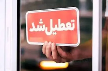 سمنان روز چهارشنبه تعطیل شد/ کاهش ساعات اداری در روز سه&zwnj;شنبه