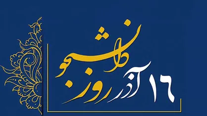 چرا ۱۶آذر روز دانشجو نام گرفت؟