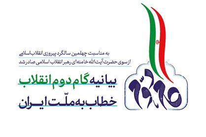 بیانیه گام دوم انقلاب مانیفست جمهوری اسلامی است/ نیازمند تحولات ساختاری، نسلی و گفتمانی هستیم