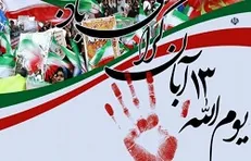 بیانیه جامعه اسلامی مهندسین به مناسبت سالروز یوم الله ۱۳ آبان