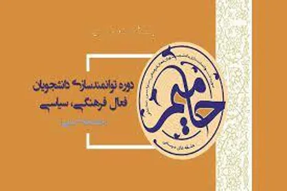 دانشگاه شهید باهنر میزبان دانشجویان طرح حامیم ۲/ حرکت در مسیر توانمندسازی دانشجویان