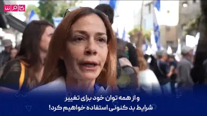 اسرائیل با یکی از بزرگترین تظاهرات&zwnj;های تاریخ خود روبرو است...