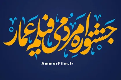 پخش زنده افتتاحیه جشنواره &laquo;عمار&raquo; از رادیو فرهنگ