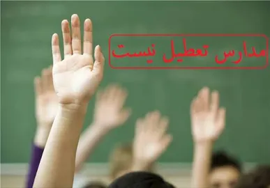 مدارس کهگیلویه و بویراحمد در ۱۸ و ۱۹ آذر دایر است