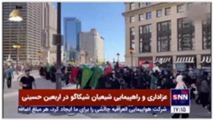 عزاداری و راهپیمایی اربعین شیعیان مقابل برج ترامپ در شیکاگو