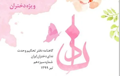 سلامت جامعه در دستان زنان / شماره&zwnj;&zwnj; سیزدهم نشریه دانشجویی &laquo;ندا&raquo; منتشر شد