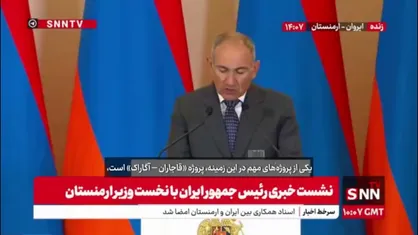 نخست وزیر ارمنستان: احداث جاده &laquo;قاجاران-آگاراک&raquo; به طول 32 کیلومتر به شرکت ایرانی سپرده شده است