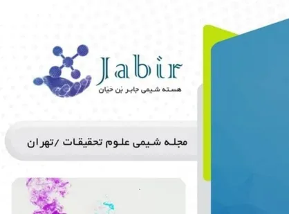 شیمی دارویی / نشریه ماهانه شیمی کاربردی &laquo;هسته شیمی جابر بْن حَیّان&raquo; دانشگاه علوم و تحقیقات منتشر شد