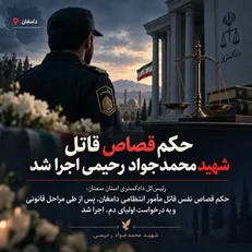 حکم قصاص قاتل شهید محمدجواد رحیمی، مأمور انتظامی دامغان، اجرا شد