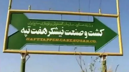 احمد نادری: عمق فساد در هفت تپه مرا وحشت زده کرد/ کلی سکه و دلار رشوه داده بودند