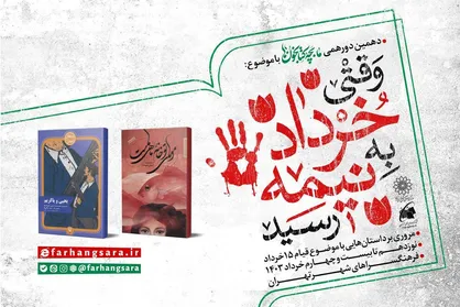 &laquo;وقتی خرداد به نیمه رسید&raquo;؛ در دهمین دورهمی نوجوانان کتابخوان شهر تهران