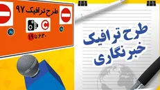 مهلت ثبت نام طرح ترافیک خبرنگاران تمدید شد