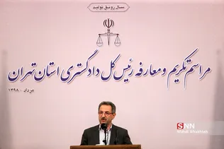 مراسم تودیع و معارفه رئیس جدید دادگستری استان تهران