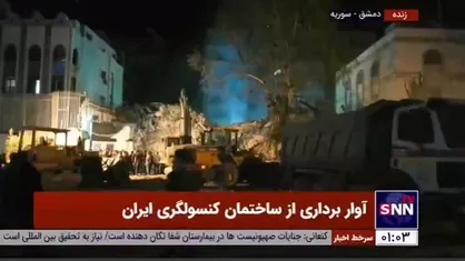 آواربرداری از ساختمان کنسولگری ایران که مورد تجاوز جنگنده&zwnj;های رژیم صهیونیستی قرار گرفت