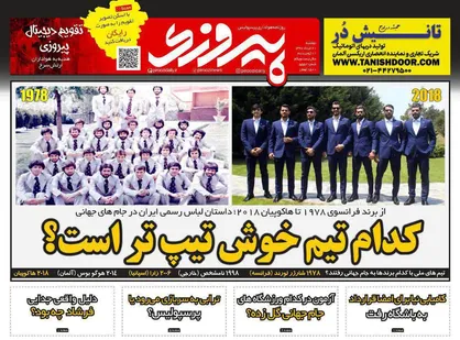 عناوین روزنامه&zwnj;های ورزشی ۲۱ خرداد ۹۷/ کدام تیم خوش تیپ&zwnj;تر است؟ +تصاویر