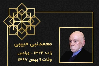 مراسم ترحیم &laquo;محمدنبی حبیبی&raquo; دبیرکل فقید حزب موتلفه برگزار شد
