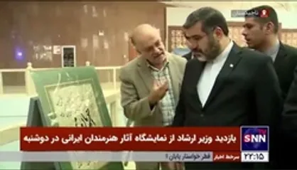 بازدید وزیر ارشاد از نمایشگاه آثار هنرمندان ایرانی در دوشنبه
