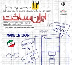 «ایران ساخت»، فرصتی برای ارتقای توانمندی تولیدکنندگان داخلی