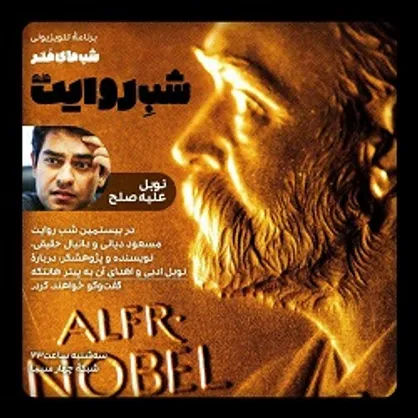 نوبل ادبی علیه صلح در"شب روایت"