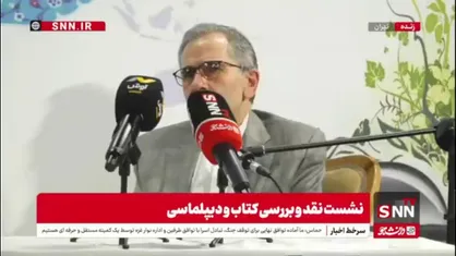 تخت روانچی در نشست برسی کتاب و دیپلماسی: پیش بینی در مورد مذاکرات آسان نیست. زمان هم نمیتوان معلوم کرد اما مسیر مسیر درستی است