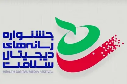 فراخوان جشنواره رسانه&zwnj;های دیجیتال سلامت منتشر شد