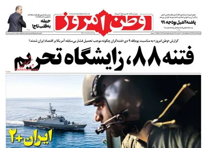 عناوین روزنامه&zwnj;های سیاسی ۹ دی ۹۸/ فتنه ۸۸، زایشگاه تحریم +تصاویر