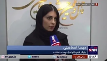 مهسا اسماعیلی بازیگر فیلم &laquo;آنها مرا دوست داشتند&raquo; در گفتگو با دانشجو: ما فیلم را برای مردم می سازیم و دغدغه های مردم را نشان دادیم و نگاه مردم برای ما مهم است