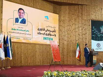 ۵۲۴ نهاد و شرکت فعال در حوزه تأمین مالی فناوری شناسایی شدند/ هدف اصلی جایزه، ایجاد نظام رتبه&zwnj;بندی و ارتقای سیاست&zwnj;گذاری در حوزه تأمین مالی است