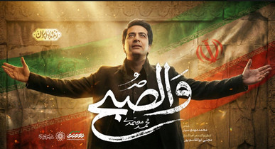 قطعه «والصبح» با صدای محمد معتمدی منتشر شد