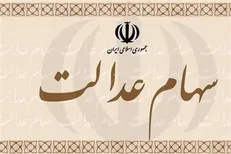 احتمال ۲ مرحله‌ای شدن پرداخت سود سهام عدالت