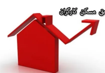 طرح &laquo;تأمین مسکن کارگران&raquo; نهایی می&zwnj;شود