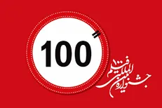 انتشار جزئیات فراخوان جشنواره بین‌المللی فیلم «۱۰۰»
