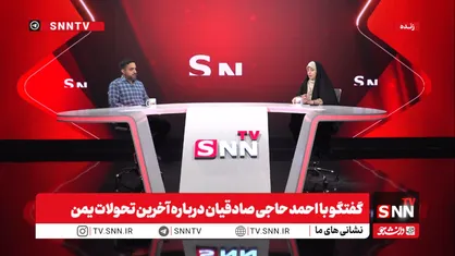 حاجی صادقیان: بندر المخاء به مرکز نظامی عربستان برای تشدید محاصره دریایی یمن تبدیل شد/ کرسی&zwnj;های بین&zwnj;المللی در اختیار دولت عدن است و به نفع آمریکا و عربستان موضع&zwnj;گیری می&zwnj;کند + فیلم
