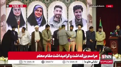 تجلیل از خانواده&zwnj; شهدای دانشجو معلم
