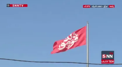 اهتزاز پرچم &laquo;قوموا للّه&raquo; در آیین تشییع پیکر مطهر رهبر شهید در نجف اشرف
