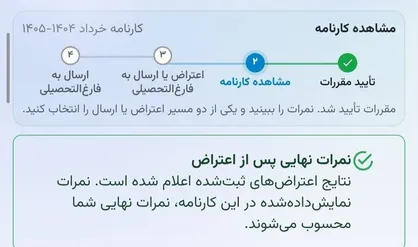 نتایج اعتراضات امتحان نهایی اعلام شد