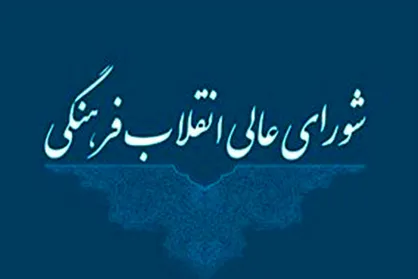 کارنامه شورای عالی انقلاب فرهنگی مشحون از توانمندی است