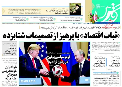 عناوین روزنامه&zwnj;های سیاسی ۲۶ تیر ۹۷/ معامله قرن هرگز محقق نخواهد شد +تصاویر