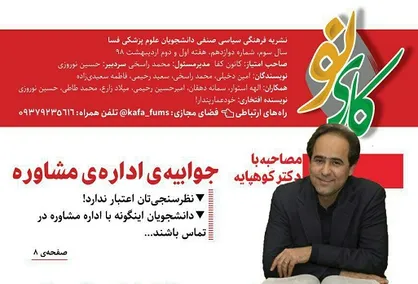 معمای صندلی&zwnj;های خالی! / شماره ۱۲ نشریه دانشجویی &laquo;کاری&zwnj;نو&raquo; منتشر شد