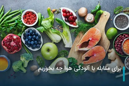 راهکارهای تغذیه&zwnj;ای برای مقابله با اثرات مخرب آلودگی هوا بر بدن