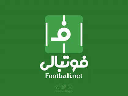 اخبار و حواشی فوتبال را آنلاین پیگیری کنید