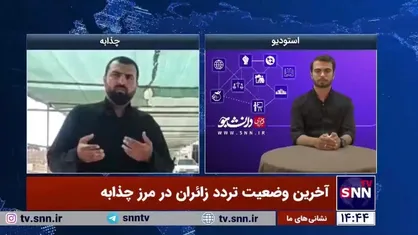 خبرنگار: عراق برای عبور زائران غیرایرانی شرط ویزای گروهی گذاشته