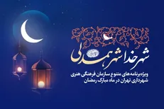 ۳۰ عنوان برنامه در استقبال از ماه رمضان در شهر تهران