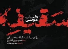 انتشار مجموعه پادکست ماجرای سقیفه از دیدگاه علامه عسکری (ره) به مناسبت ایام شهادت حضرت فاطمه (س) + فیلم و صوت
