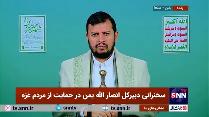 رهبر انصارالله یمن: اگر اسرائیل به گرسنه نگه داشتن غزه ادامه دهد تمام گزینه&zwnj;ها روی میز خواهد بود + فیلم